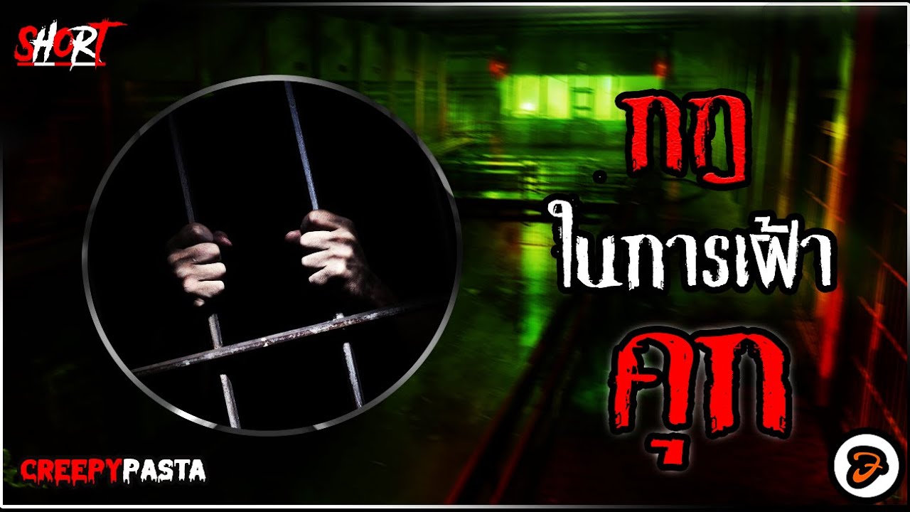 เล่าให้หลับ - กฎในการเฝ้าคุกยามวิกาล