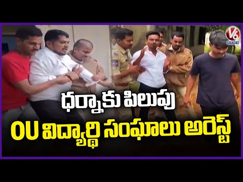 OU Student Leaders Arrested for Calling Protest at Higher Education Office | V6 News - V6NEWSTELUGU