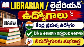 కేంద్ర ప్రభుత్వ లైబ్రేరియన్ ఉద్యోగాల నోటిఫికేషన్ | Librarian Jobs 2026 for AP & TS