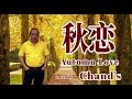 💖 Chand's 翻唱 《 秋恋 Qiū liàn 》July 10, 2022