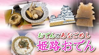 姫路ご当地グルメ姫路おでん！しょうが醤油っておでんにあうん？？