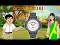 മായാജാല ദ്വീപ് l Malayalam Stories l Malayalam Fairy Tales l Moral Stories l Toonkids Malayalam