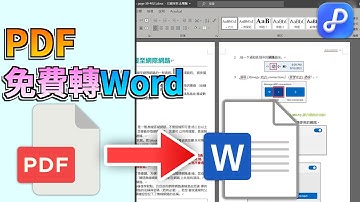 PDF免費轉Word教學｜4種免費PDF轉Word方法，不跑版又可編輯🔥