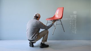 Modern Design SORI YANAGI Stacking Shell Chair:柳宗理 スタッキングチェア コトブキ製 FRP モダンデザイン