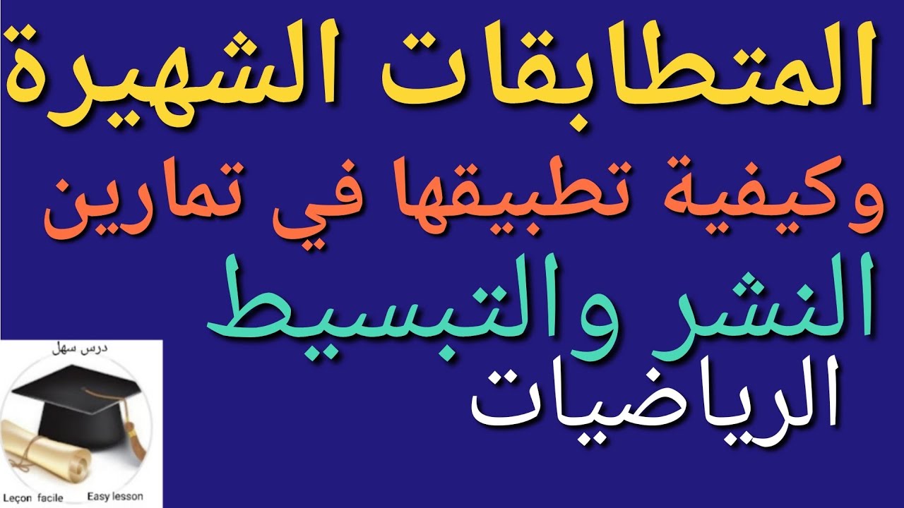 درس سهل / المتطابقات الشهيرة قوانينها وكيفية تطبيقها في تمارين النشر والتبسيط