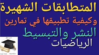 درس سهل / المتطابقات الشهيرة قوانينها وكيفية تطبيقها في تمارين النشر والتبسيط