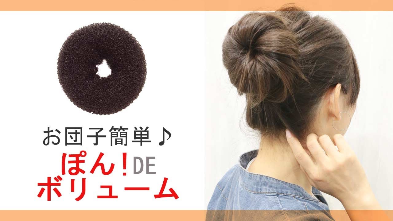 大きなお団子ヘアーを作りたい方 必見 簡単にふんわりお団子できます Youtube