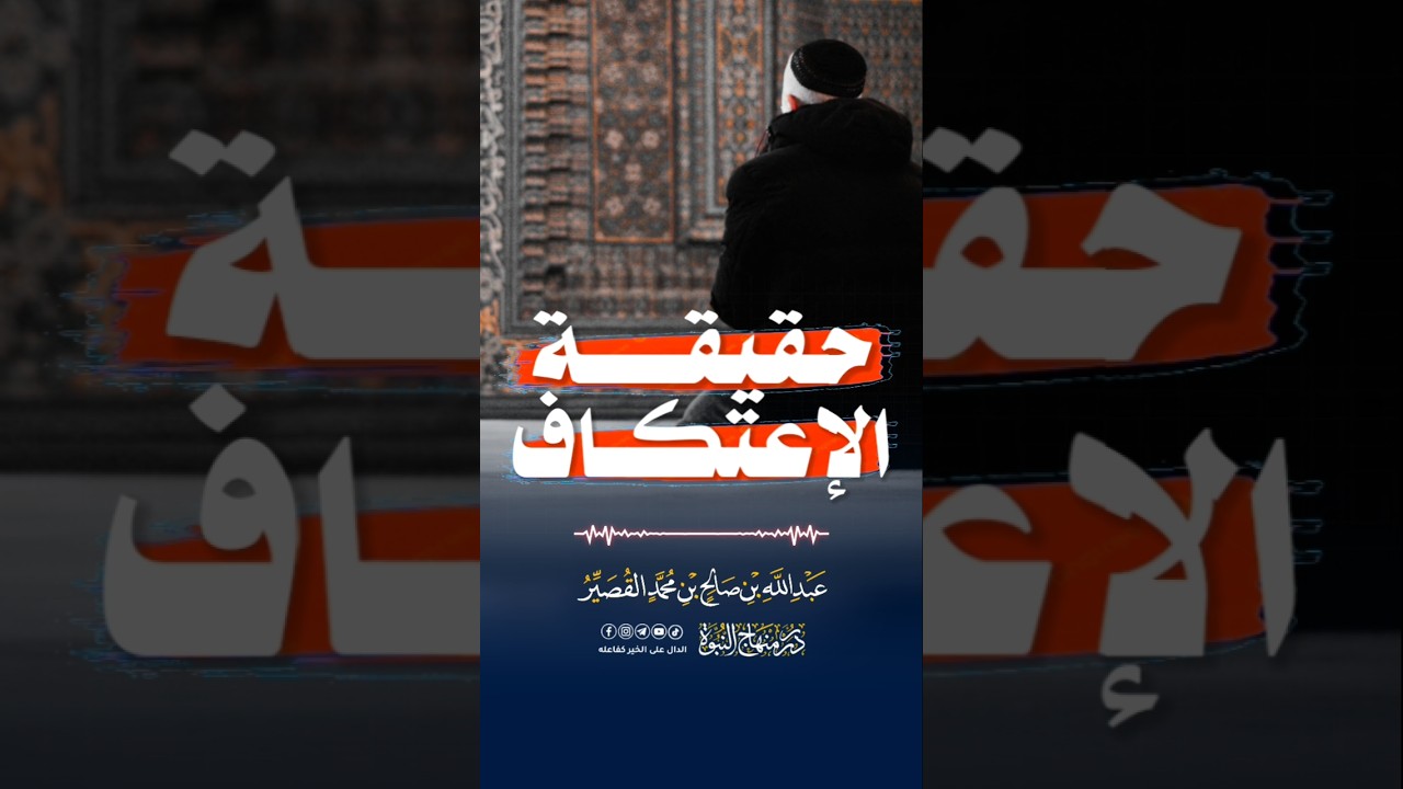 حقيقة الإعتكاف #الشيخ_عبد_الله_القصير