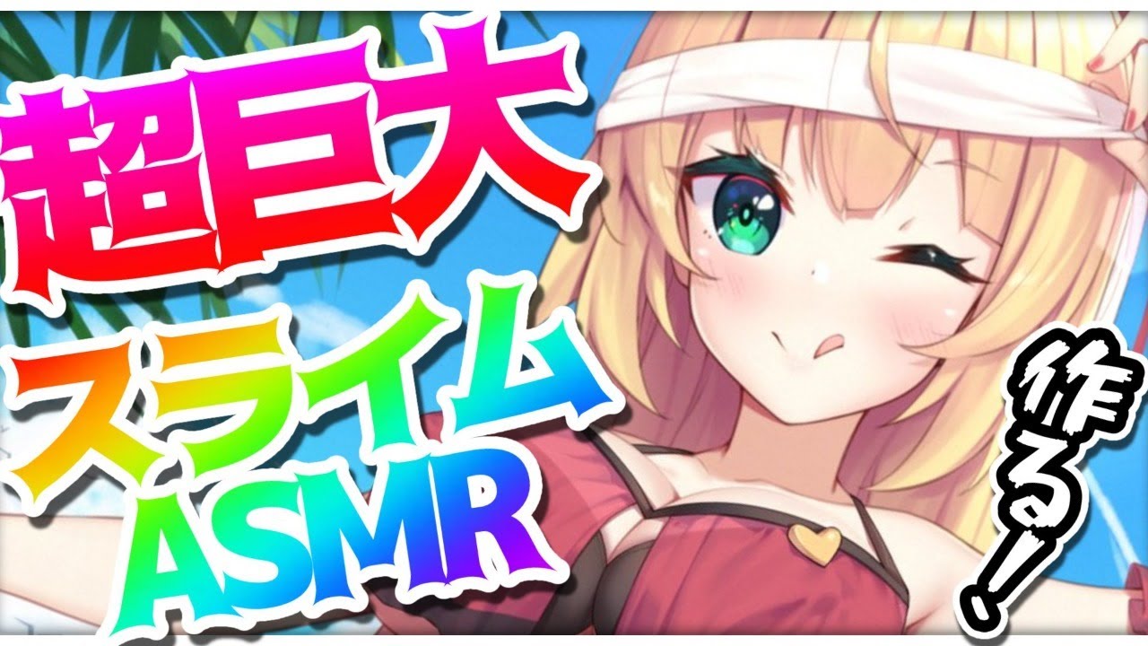 超巨大!?スライム作る放送【ホロライブ/赤井はあと】