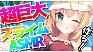 超巨大!?スライム作る放送【ホロライブ/赤井はあと】