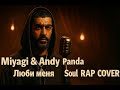 Miyagi и Эндшпиль - Люби Меня (Soul RAP Cover)