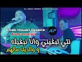 نتي تبغيني وانا نبغيك والديك مالهم