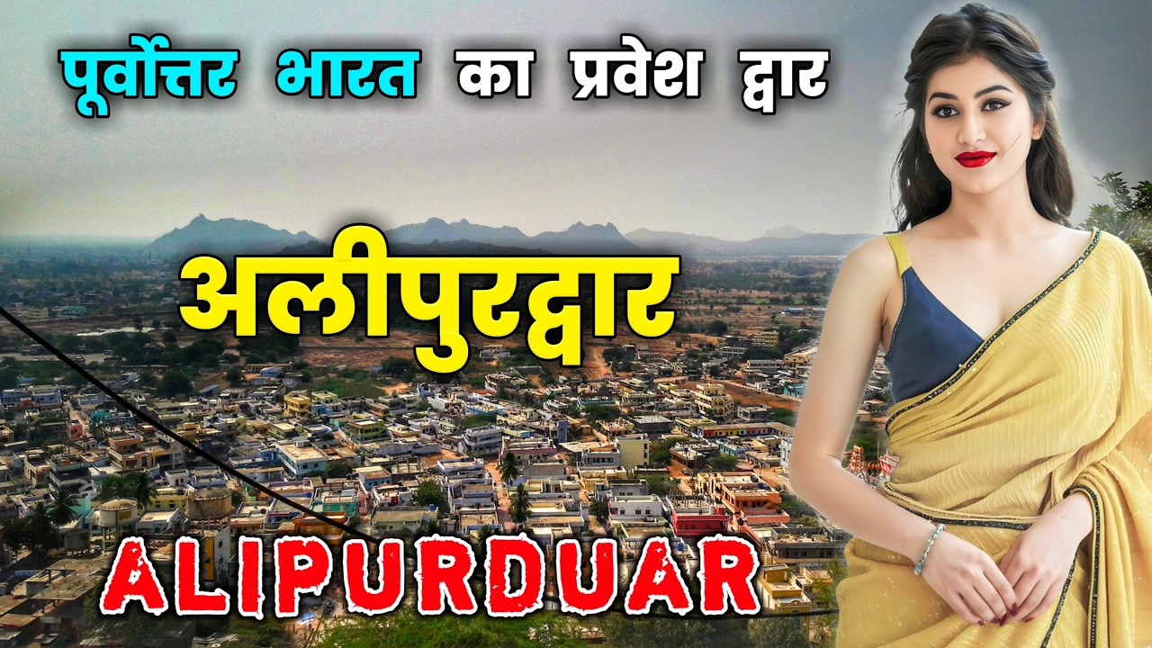 अलीपुरद्वार पूर्वोत्तर भारत का प्रवेश द्वार // Amazing Facts About ...
