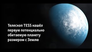 Телескоп TESS обнаружил похожую на Землю экзопланету