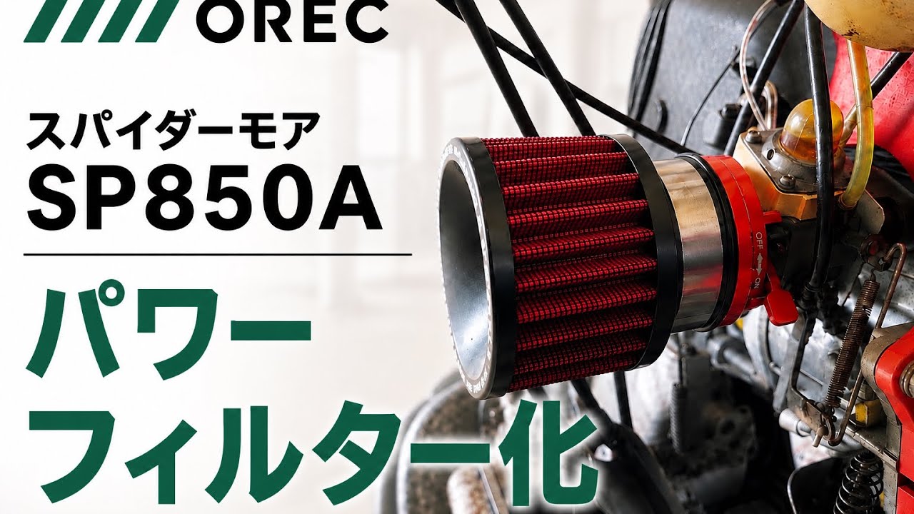 にっか　スパイダーモアSP850A オーレック スパイダーモア SP850A パワーフィルター化 - YouTube