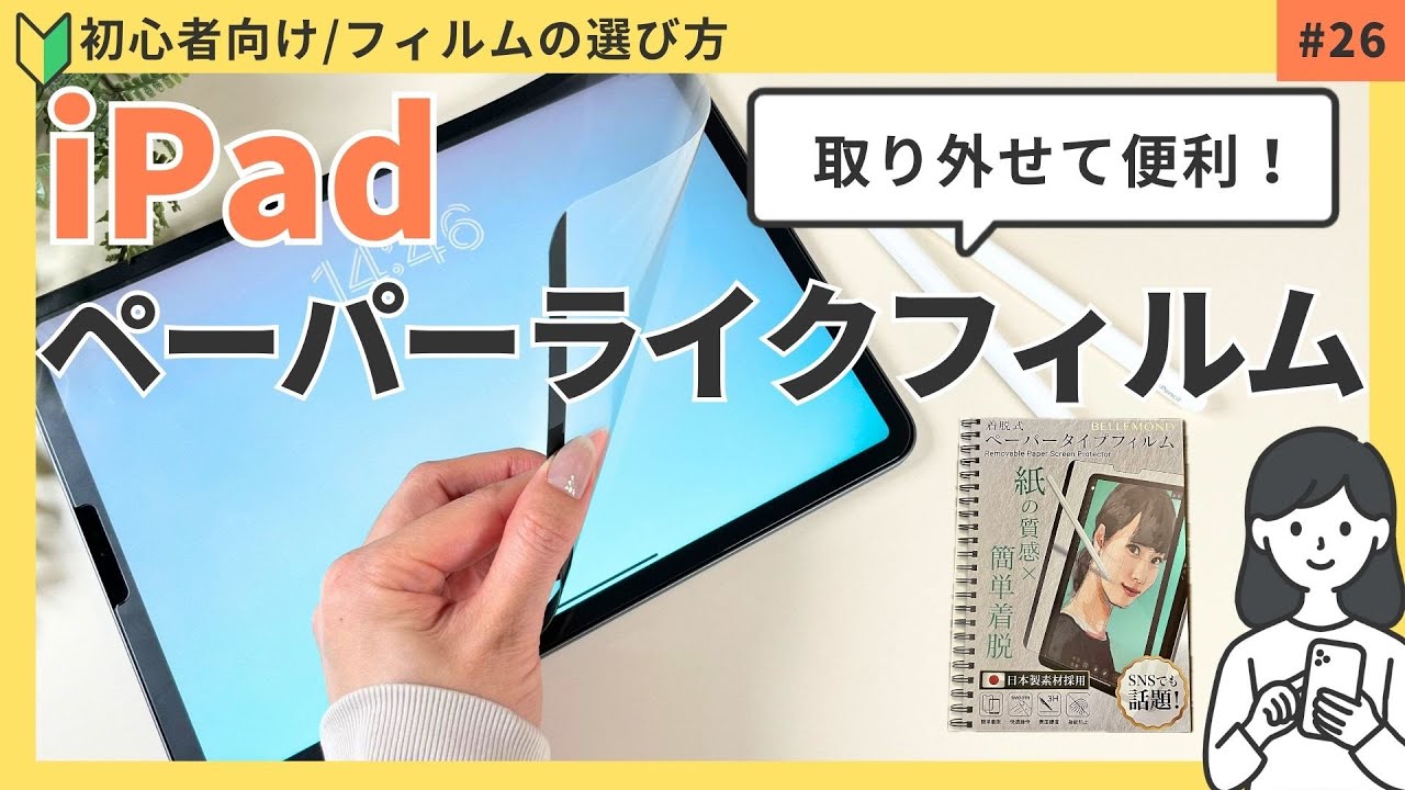 Introducing a removable paper-like film! Recommended for those who