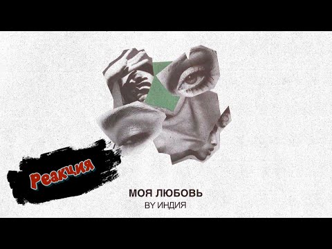 By Индия — моя любовь | РЕАКЦИЯ