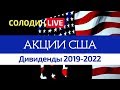 Американские Акции: Дивиденды на 2019-2022 гг.