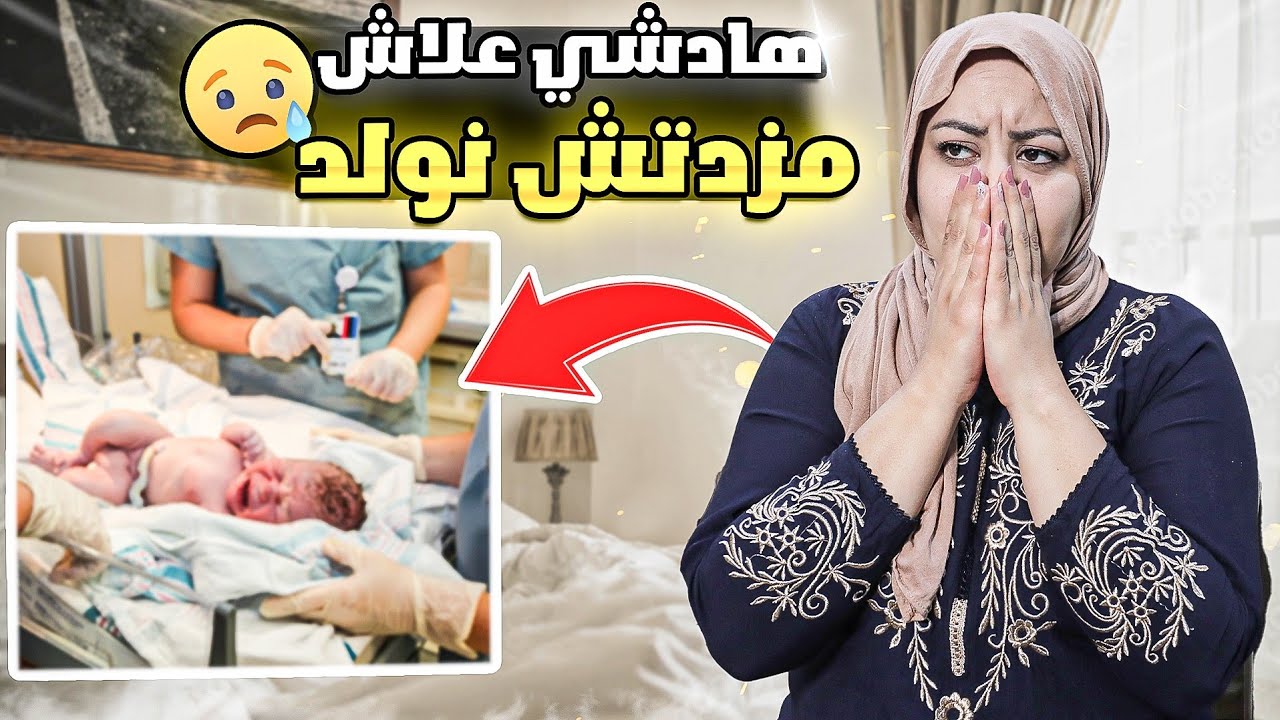 السبب لي خلاني🤔منزيدش نولد؟😭