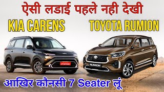 Toyota Rumion Vs Kia Carens Detailed Comparison | Launch होते ही भिड़ गई