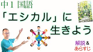 【SDGsとは？】「エシカル」に生きよう【中１国語】教科書あらすじ&解説&漢字〈末吉里花〉