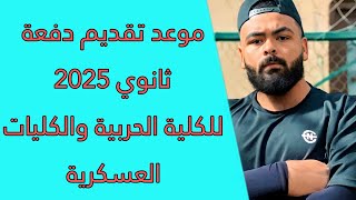 هل تبدأ تقديم دلوقتي علي الموقع ولا لسه ؟  لو هتقدم حربية و كليات عسكرية