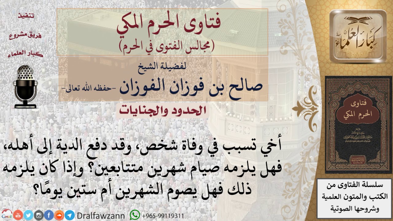من قتل خطأ ودفع الدية هل يلزمه صيام شهرين متتابعين؟ #فتاوى الفوزان