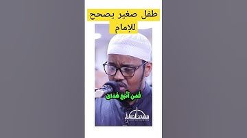 طفل صغير يصحح للإمام #القرآن #تلاوة