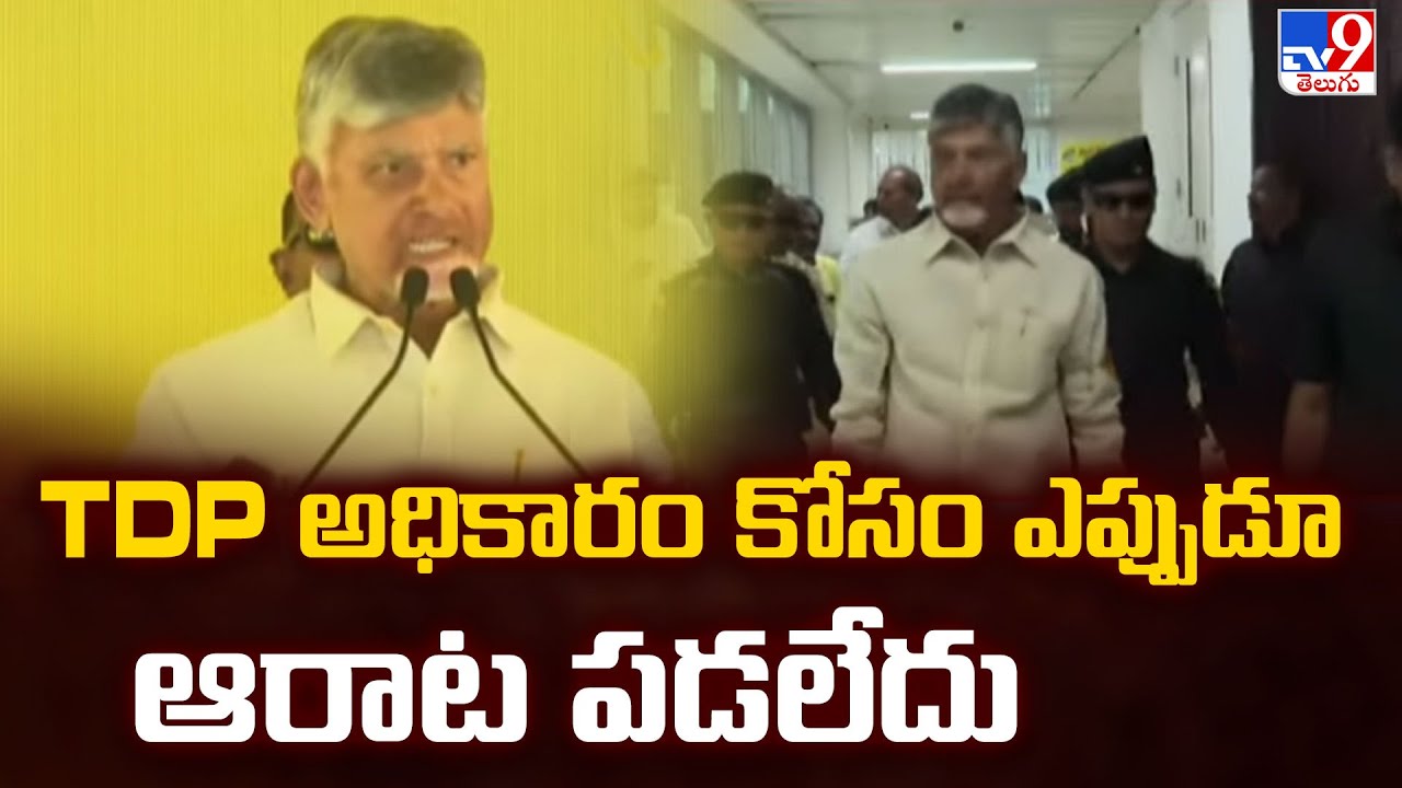 TDP అధికారం కోసం ఎప్పుడూ ఆరాట పడలేదు : CM Chandrababu - TV9