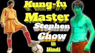 Stephen Chow Biography in Hindi | kung fu |martial arts | stephen chow | Life Story | Lifestyle