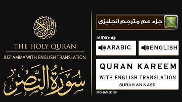ترجمة سورة النصر , آية وترجمتها باللغة الإنجليزية, Surah An-Nasr ﴾110﴿ translation English