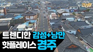 트렌디한 감성과 낭만을 모두 가진 핫플레이스 경주! / YTN 라이프 screenshot 5