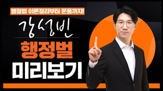 [행정벌 핵심요약]🎯행정법은 강성빈!🎯 시험지 몰래 훔쳐와쪄! 현직 변호사 성빈쌤이 키워드 핵심요약해줌!