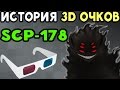 История SCP-178 | 3D Очки