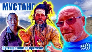 Женская энергия бога Муктинатха - МУСТАНГ: Путешествие во времени. Часть #8