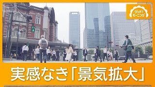 「まったく実感なし」　74カ月、戦後最長の「景気拡大」　円安と物価高で生活は厳しく【もっと知りたい！】【グッド！モーニング】(2026年9月8日)