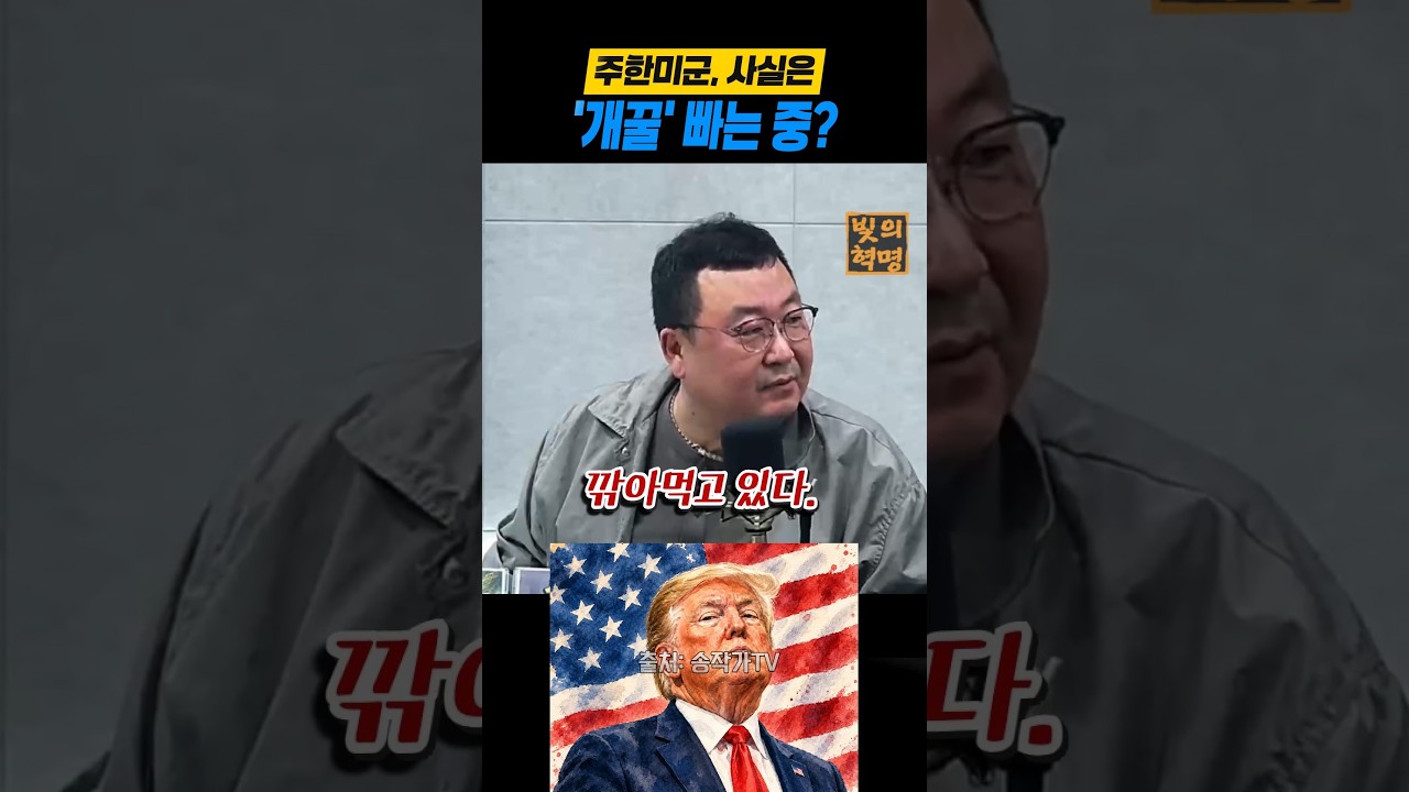 주한미군, 사실은 '개꿀' 빠는 중?