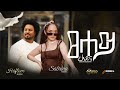 Tsehay R Ayna ጸሓይ ርኣይና New Tigrigna Song By Habtom And Sabrina Official Video 2025 Tsehay R Ayna ጸሓይ ርኣይና New Tigrigna Song By Habtom And Sabrina Official Video 2025