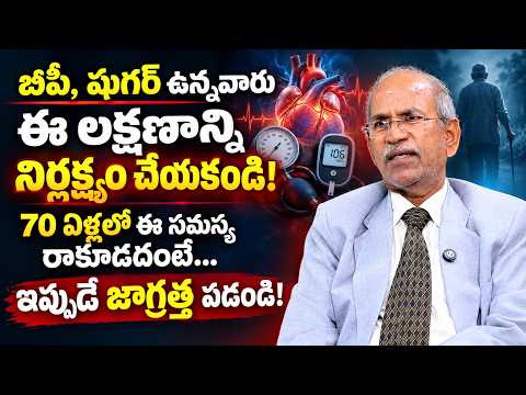 బీపీ, షుగర్ ఉన్నవారు ఈ లక్షణాన్ని నిర్లక్ష్యం చేయకండి! | 70 ఏళ్లలో ఈ సమస్య రాకూడదంటే Dr. Ranganadham