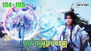 គ្រូសិល្ប៍មួយសែនឆ្នាំ EP 104+105 សម្រាយរឿង One Hundred Thousand Years of Qi Refining