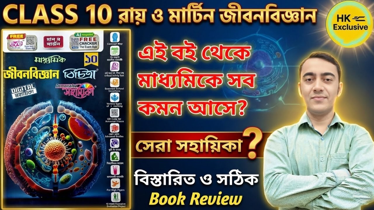 Class 10 Ray and Martin Life Science Review🔥| WB Class 10 Life Science best reference book | 