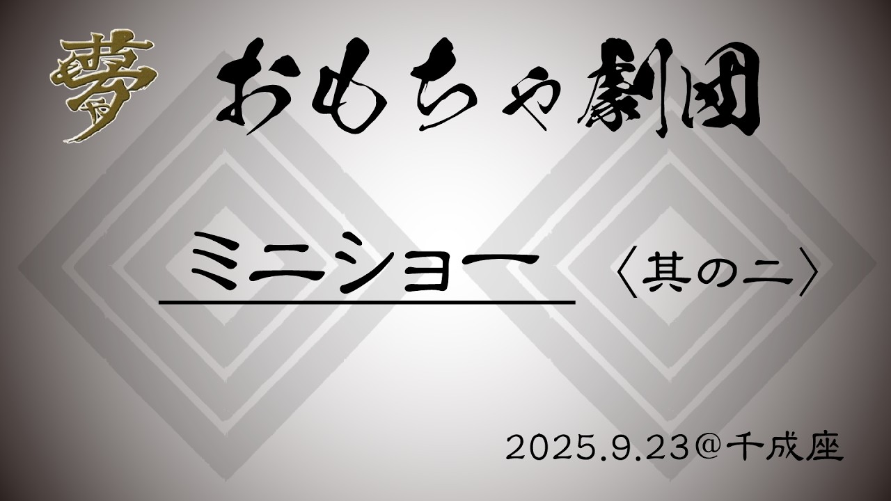 20250923 ミニショー 其の二