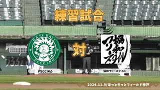 【2024/11/09 】練習試合VS 協和フリースタイル【編集Ver】 screenshot 3