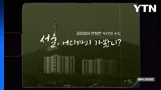 [상암동비디오] 서울의 찬가 / YTN