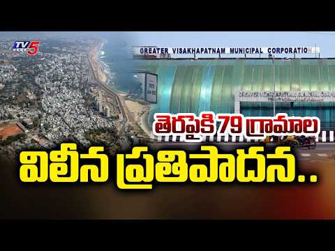 తెరపైకి 79 గ్రామాల విలీన ప్రతిపాదన..Visakhapatnam Corporation Expansion | Tv5 News - TV5NEWS