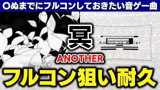 【穴冥】人生終えるまでにフルコンしておきたい音ゲー曲No.1「冥」ANOTHERフルコン狙います！！！【音ゲー / beatmania IIDX / DOLCE.】