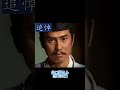ご冥福をお祈りいたします 大河ドラマ 昭和51年 山口崇 #大河ドラマ #山口崇 #shorts