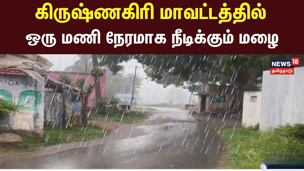 Krishnagiri District Rain Updates | கிருஷ்ணகிரி மாவட்டத்தில் ஒரு மணி நேரமாக நீடிக்கும் மழை