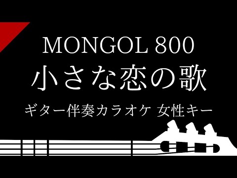 【ギター伴奏カラオケ】小さな恋の歌 / MONGOL 800【女性キー】