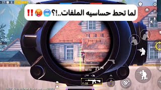 لما تحط حساسيه الملفات 🥶🥵! أقوه كود حساسيه تحديث جديد 2.8 😱 PUBG MOBILE